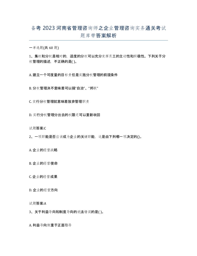 备考2023河南省管理咨询师之企业管理咨询实务通关考试题库带答案解析