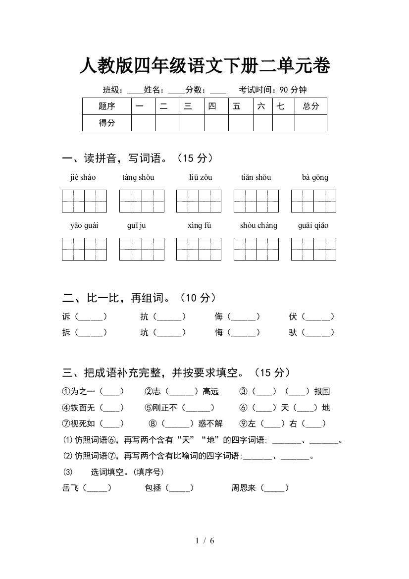 人教版四年级语文下册二单元卷