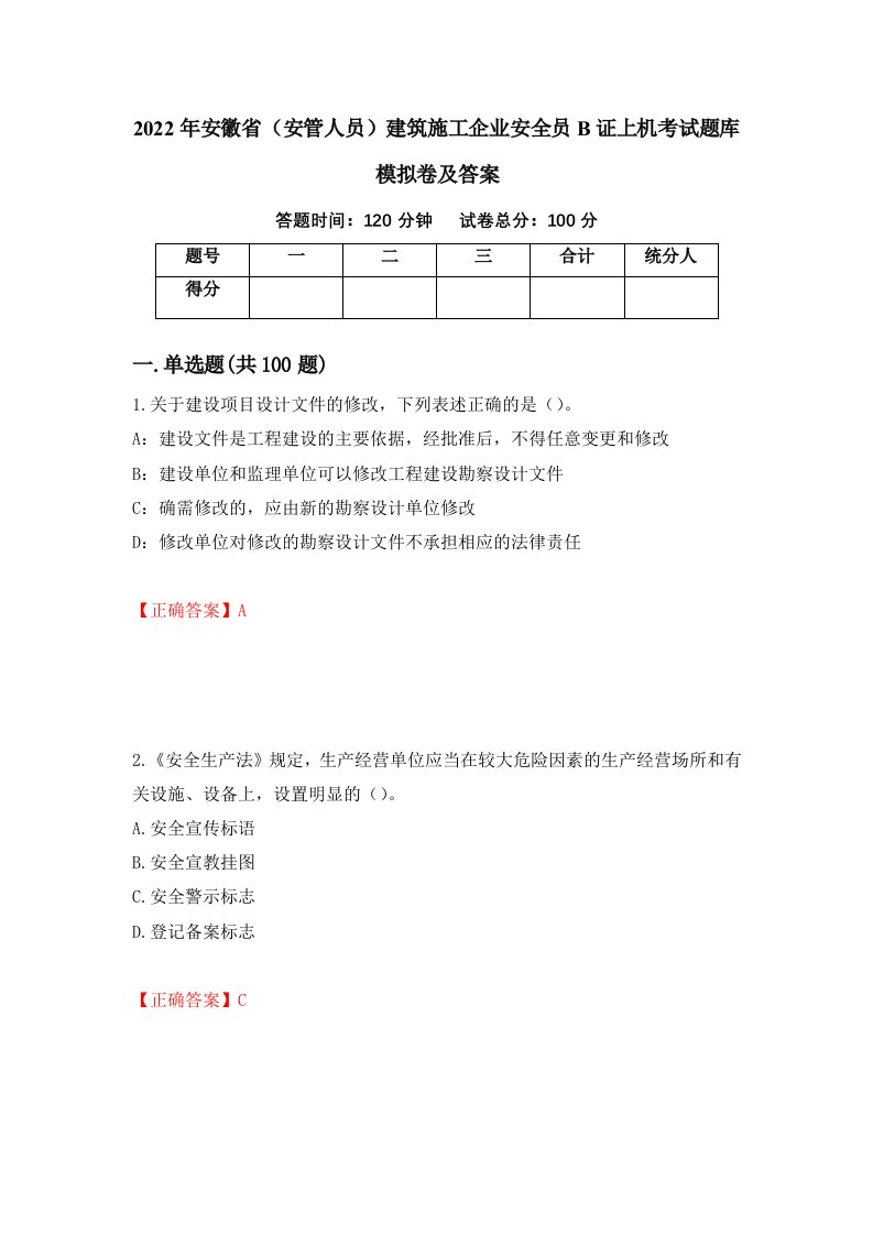 2022年安徽省安管人员建筑施工企业安全员B证上机考试题库模拟卷及答案第34版