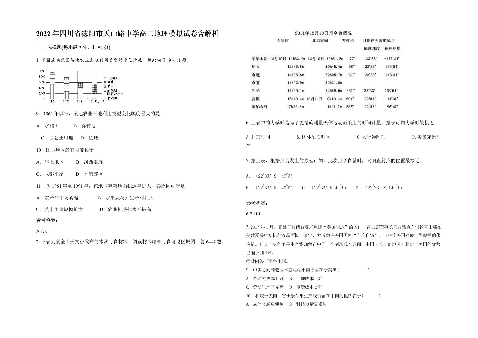 2022年四川省德阳市天山路中学高二地理模拟试卷含解析