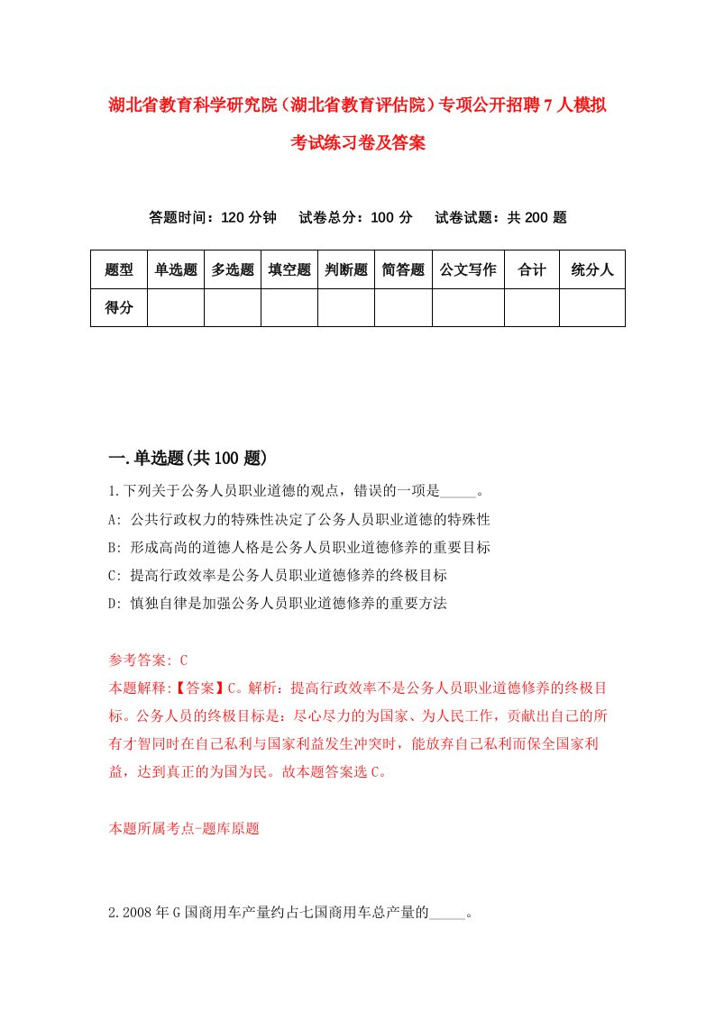 湖北省教育科学研究院湖北省教育评估院专项公开招聘7人模拟考试练习卷及答案8