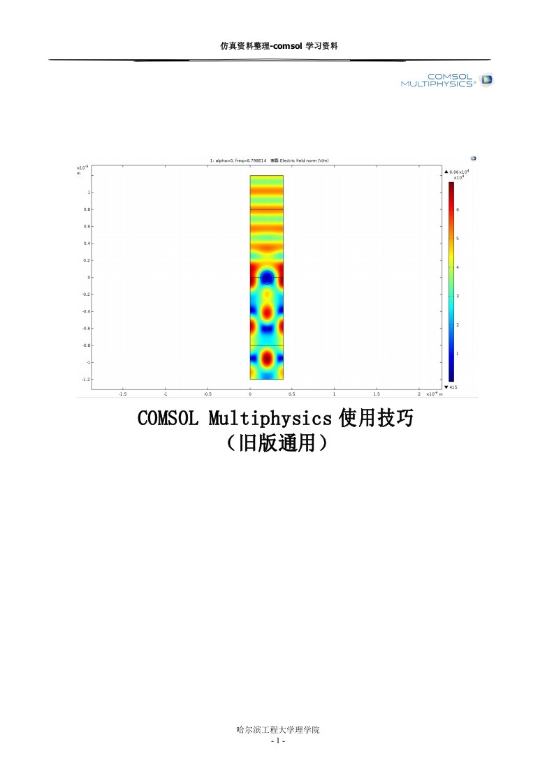 COMSOL使用技巧