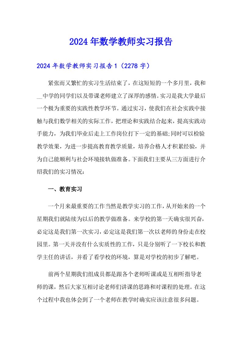 （汇编）2024年数学教师实习报告