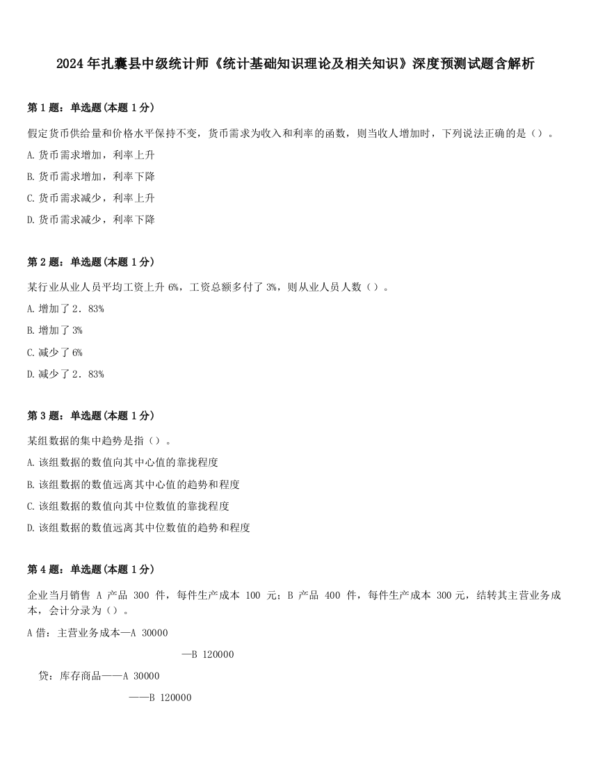 2024年扎囊县中级统计师《统计基础知识理论及相关知识》深度预测试题含解析