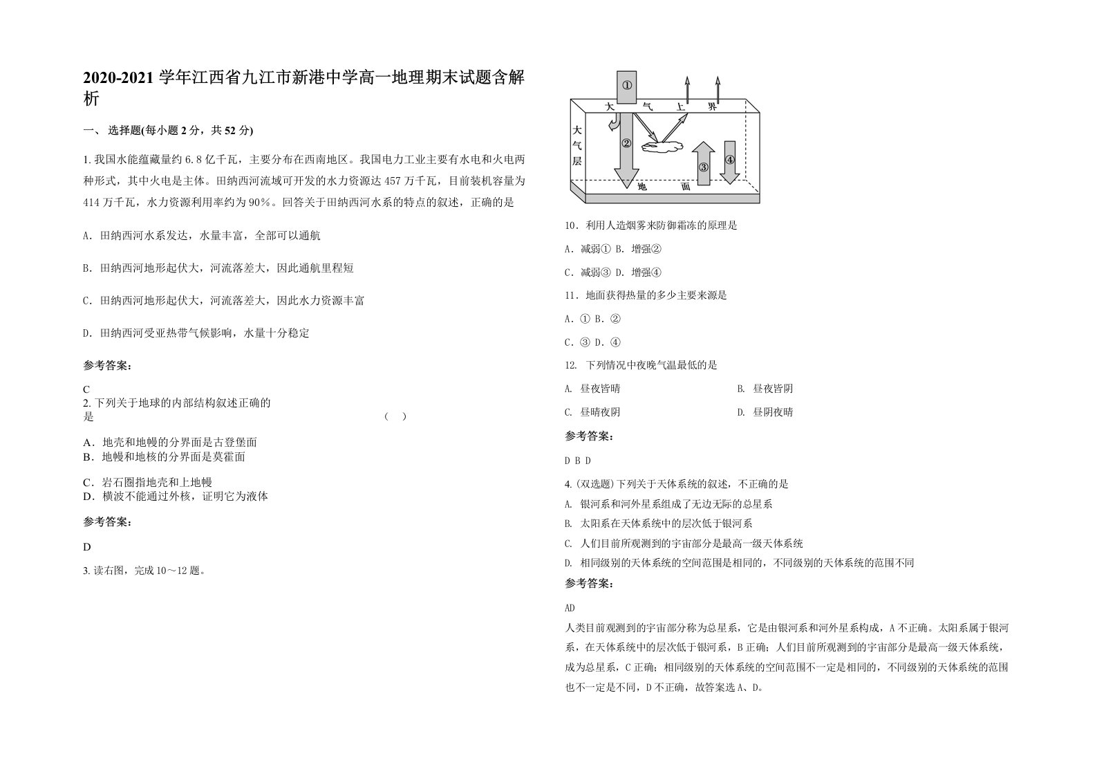 2020-2021学年江西省九江市新港中学高一地理期末试题含解析