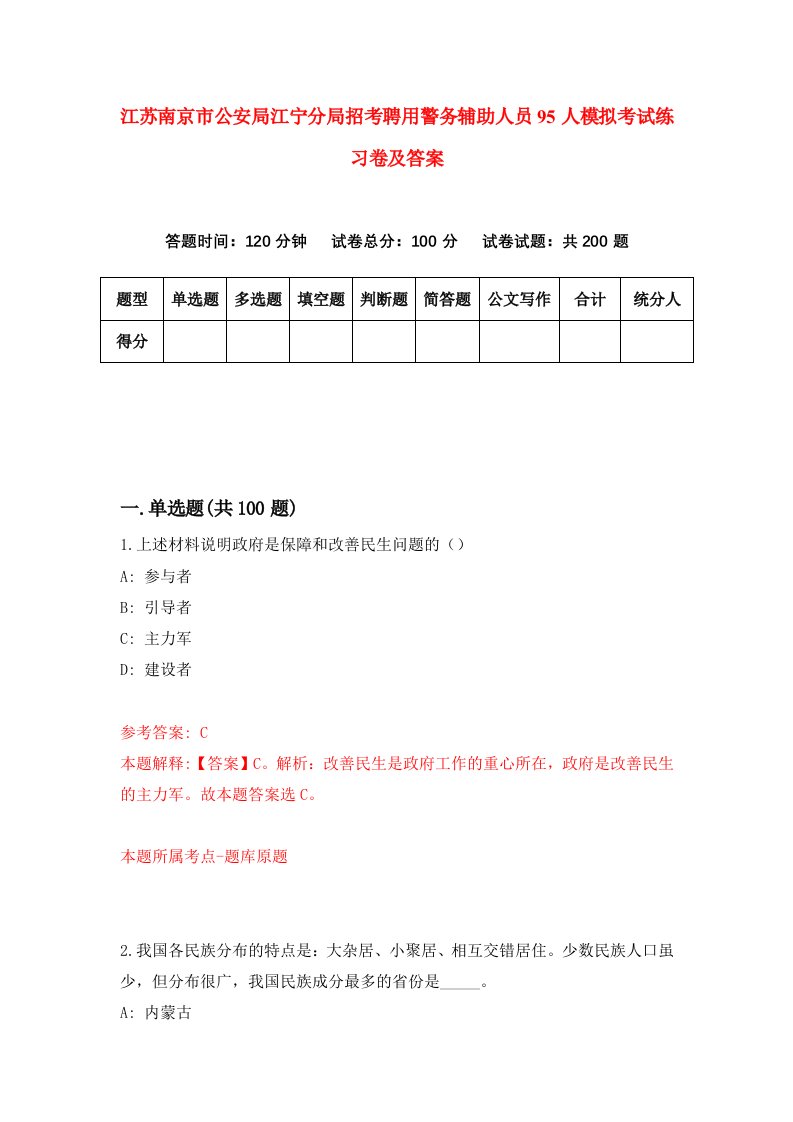 江苏南京市公安局江宁分局招考聘用警务辅助人员95人模拟考试练习卷及答案第5期