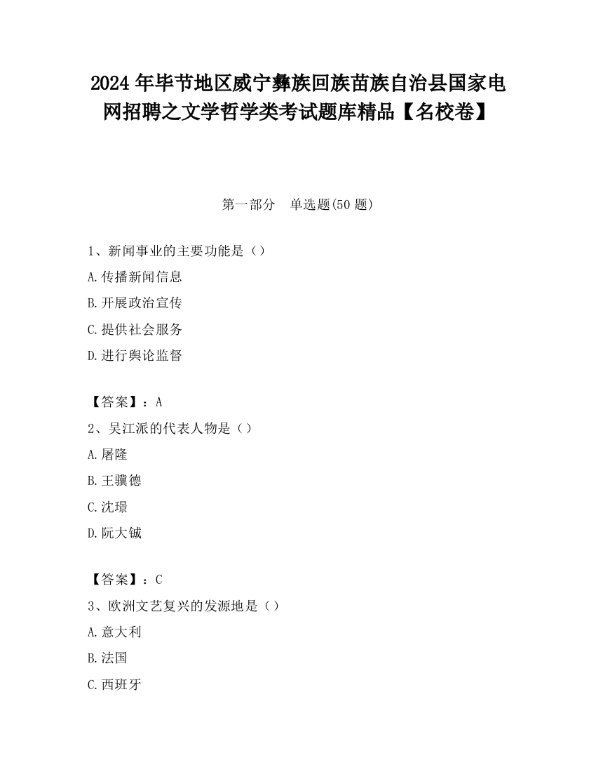 2024年毕节地区威宁彝族回族苗族自治县国家电网招聘之文学哲学类考试题库精品【名校卷】