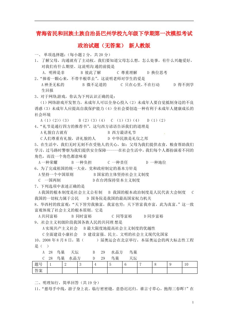 青海省民和回族土族自治县九级政治下学期第一次模拟考试试题（无答案）