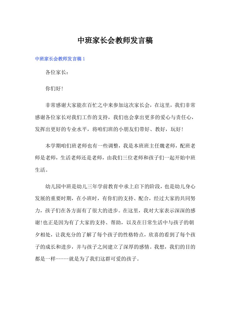 中班家长会教师发言稿（精选汇编）