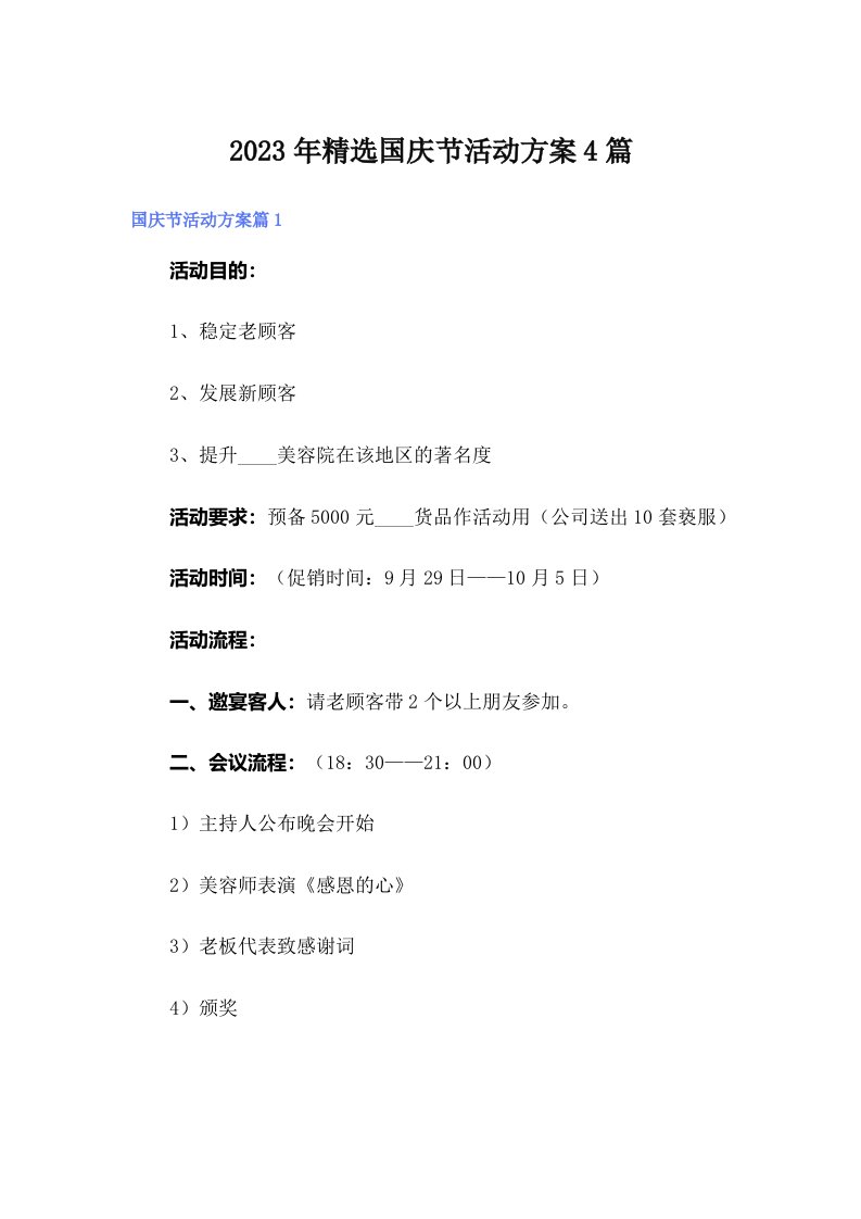 2023年精选国庆节活动方案4篇