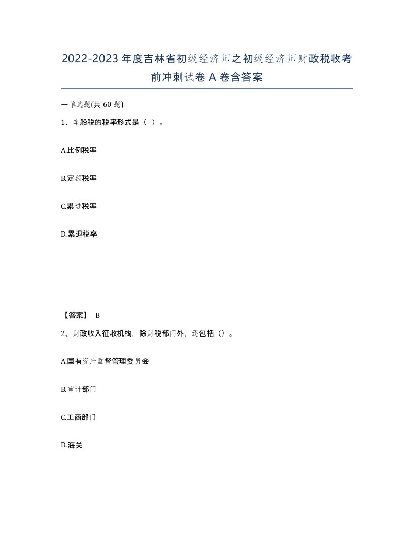 2022-2023年度吉林省初级经济师之初级经济师财政税收考前冲刺试卷A卷含答案