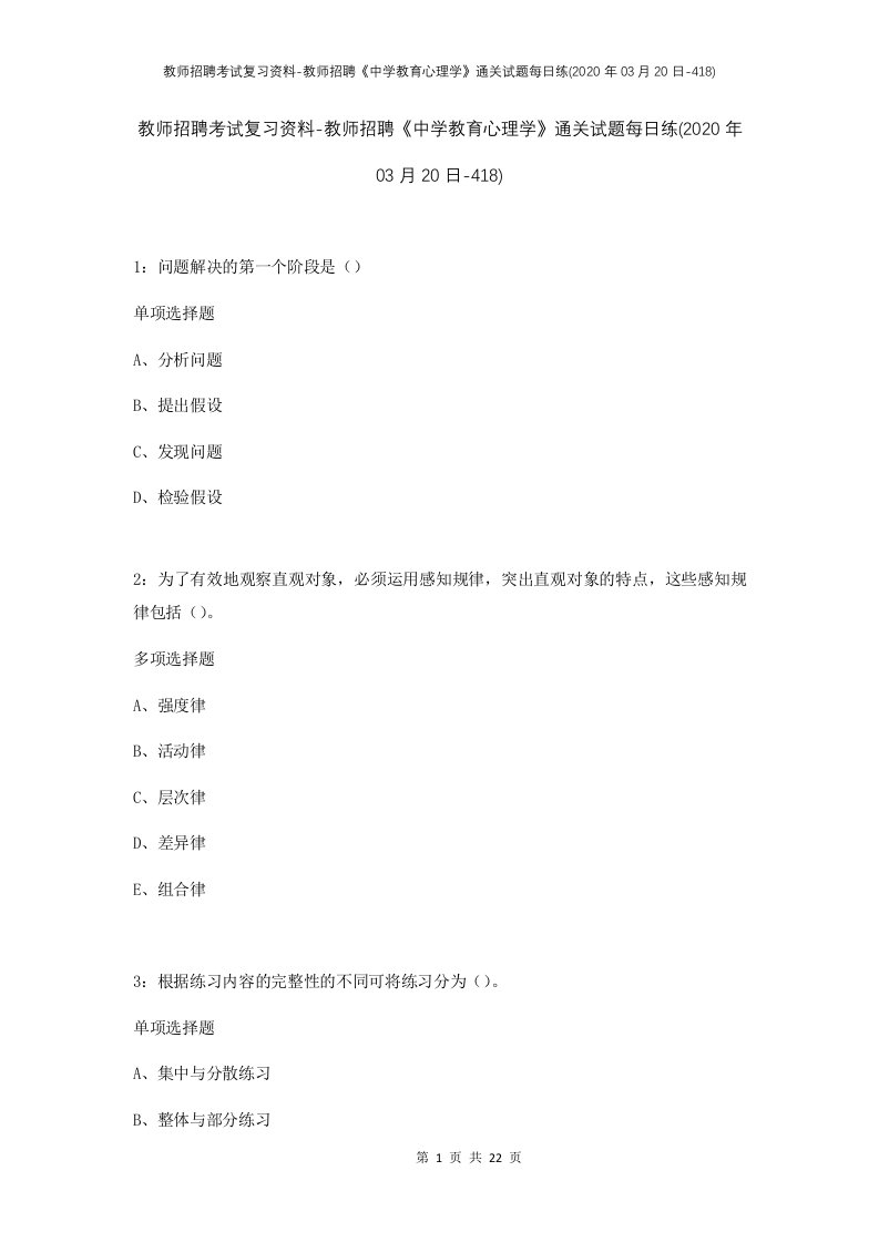 教师招聘考试复习资料-教师招聘中学教育心理学通关试题每日练2020年03月20日-418