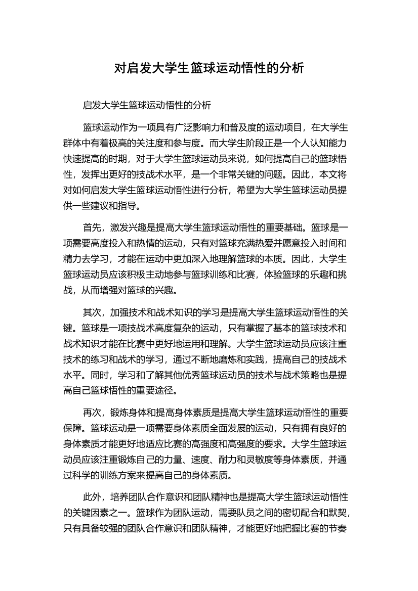 对启发大学生篮球运动悟性的分析