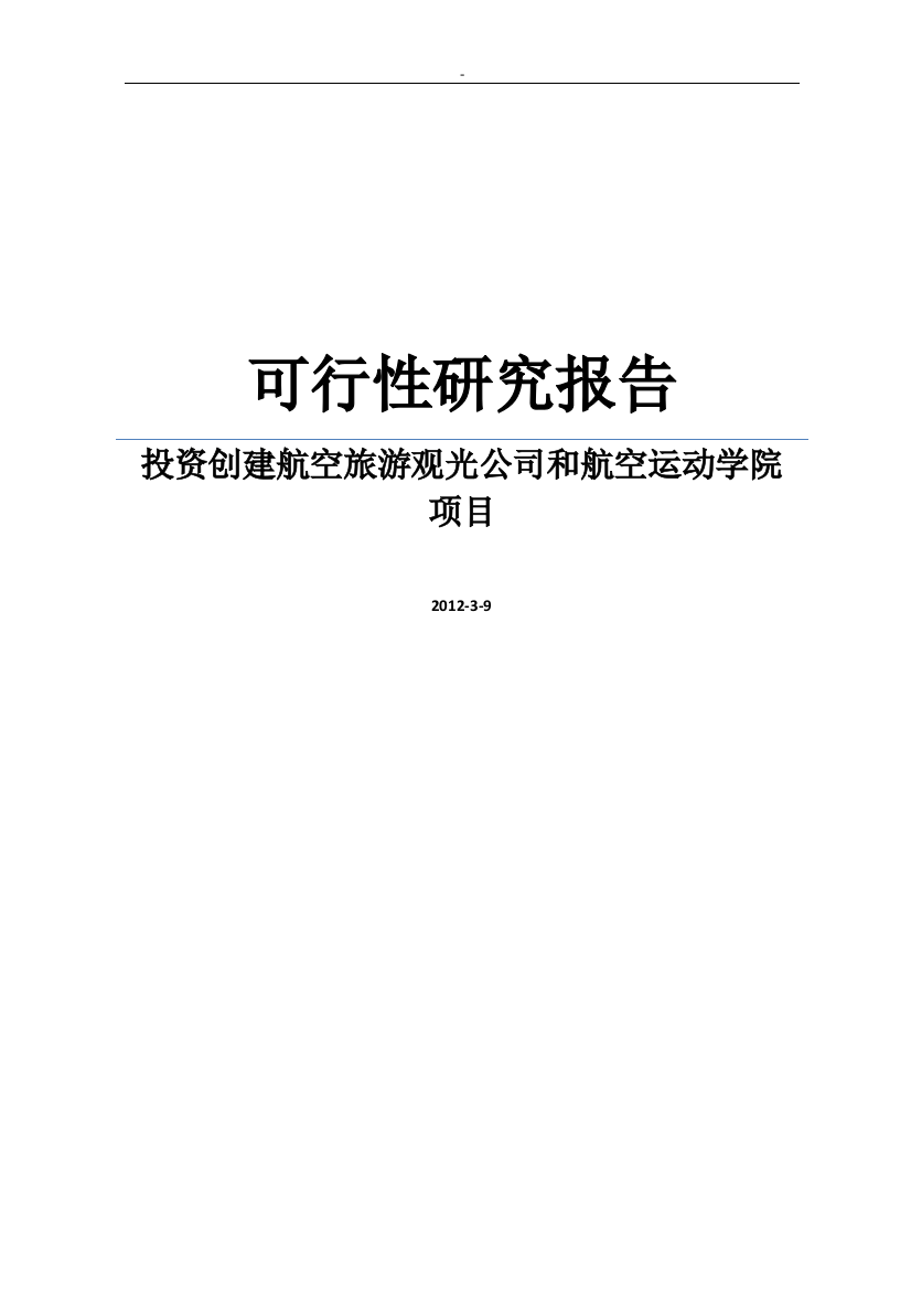 创建航空旅游观光公司和航空运动学院建设可行性研究报告