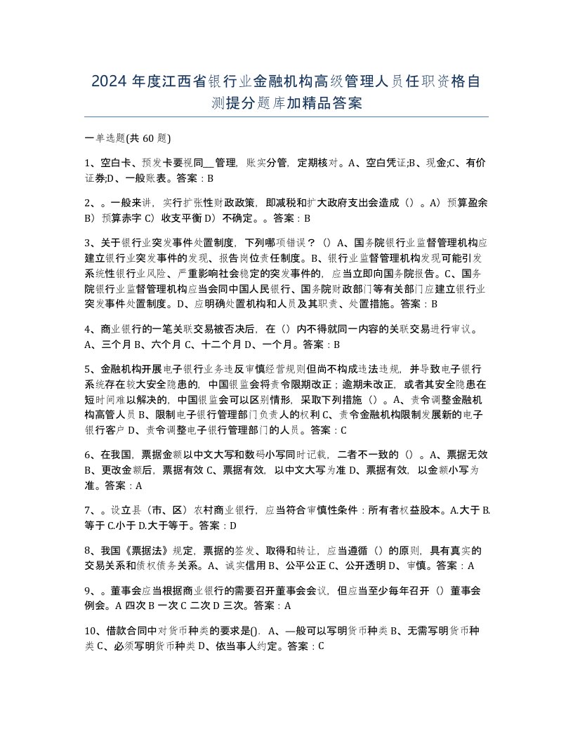 2024年度江西省银行业金融机构高级管理人员任职资格自测提分题库加答案