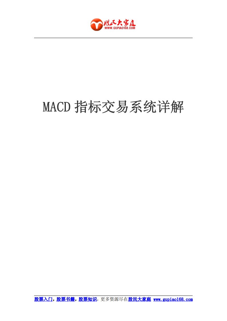 操盘手的macd指标交易系统详解