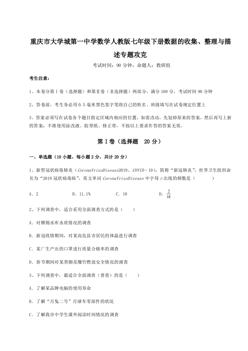 难点详解重庆市大学城第一中学数学人教版七年级下册数据的收集、整理与描述专题攻克试卷（含答案详解版）