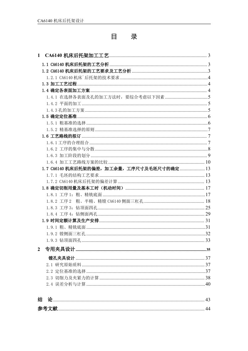 毕业设计（论文）-CA6140机床后托架加工工艺及夹具设计