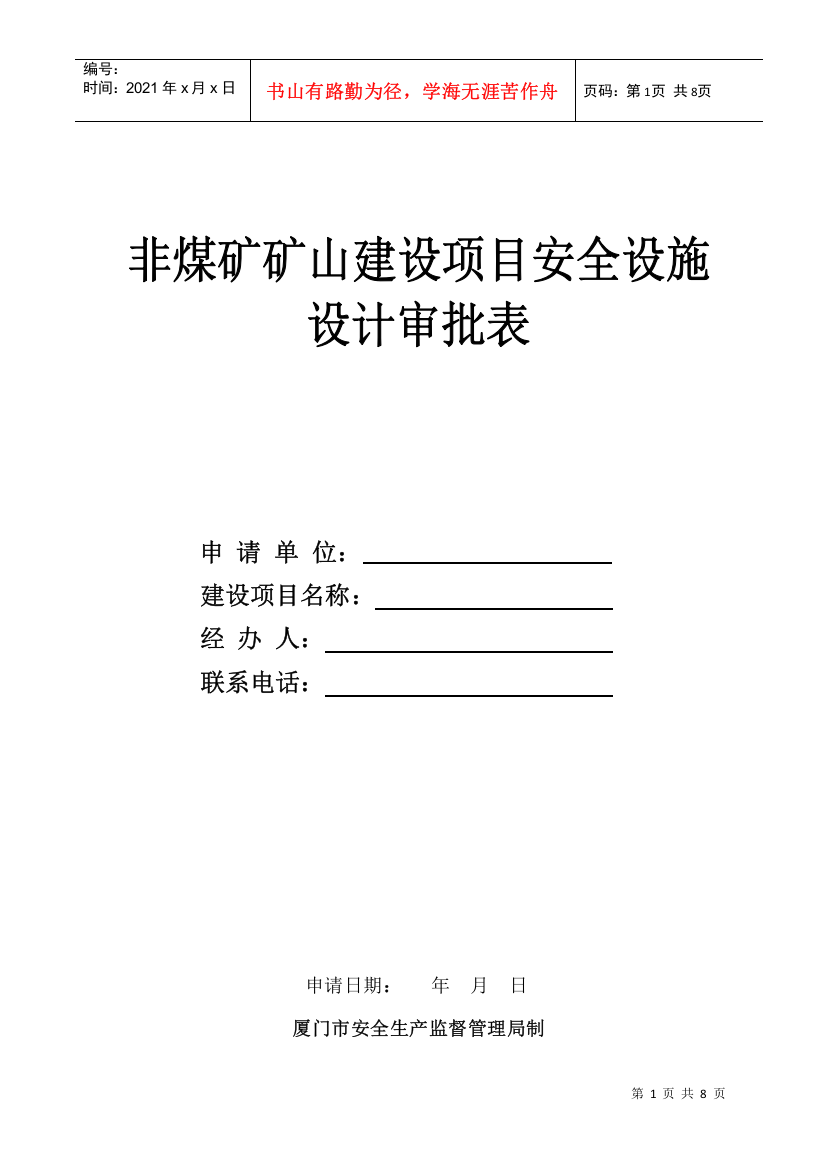 非煤矿矿山建设项目安全设施