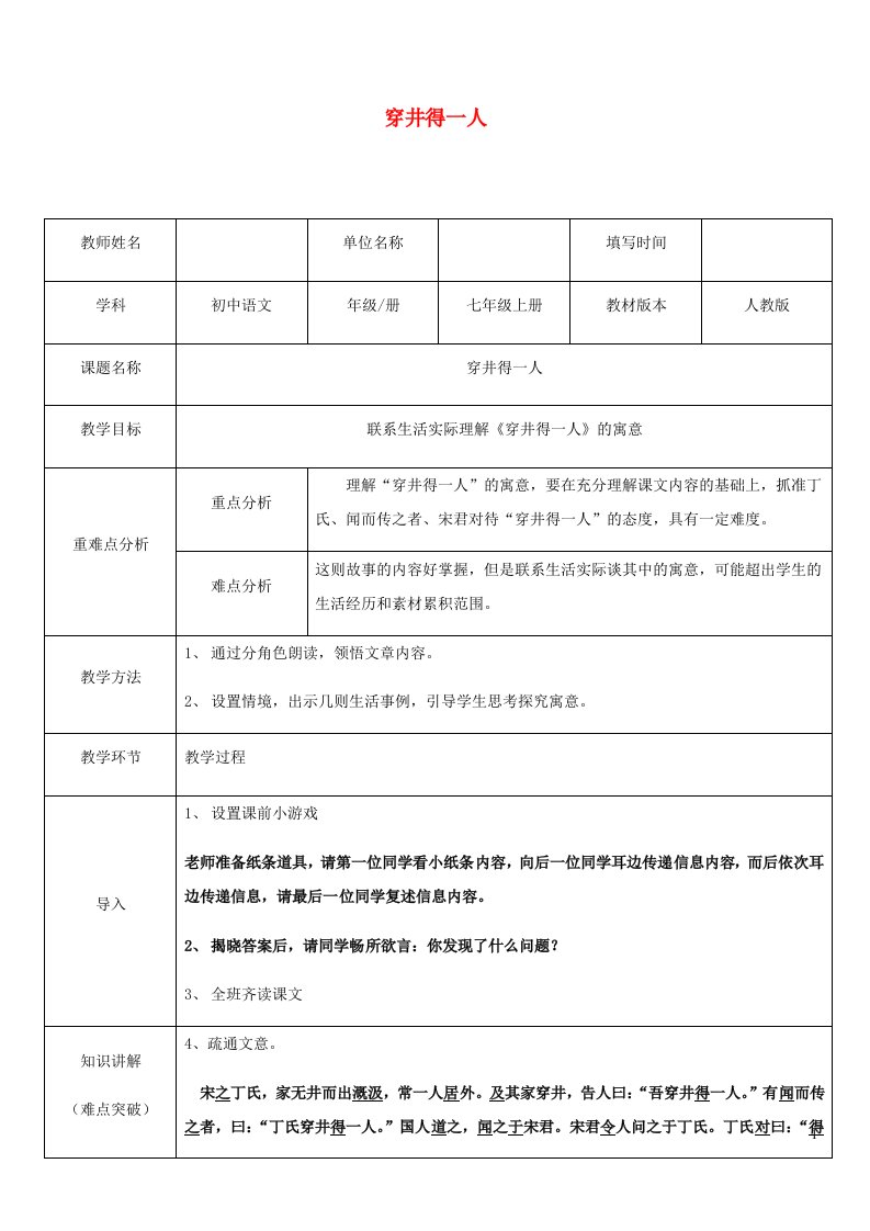 七年级语文上册第六单元22寓言四则穿井得一人教案新人教版