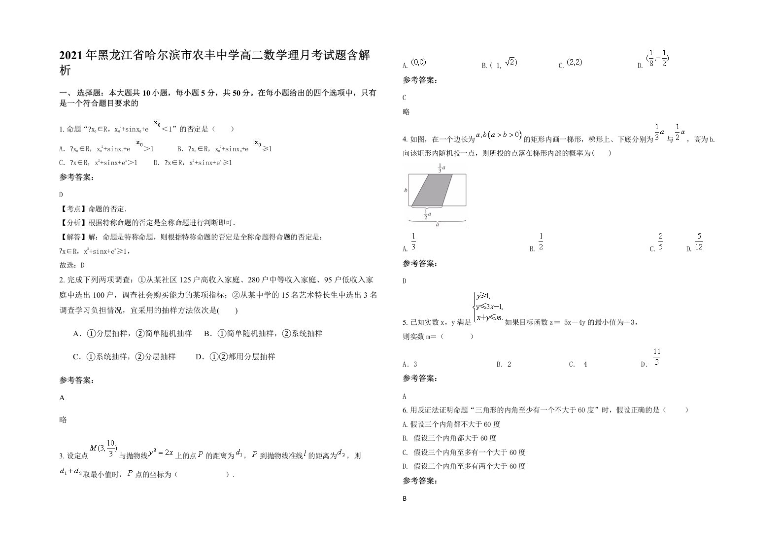 2021年黑龙江省哈尔滨市农丰中学高二数学理月考试题含解析