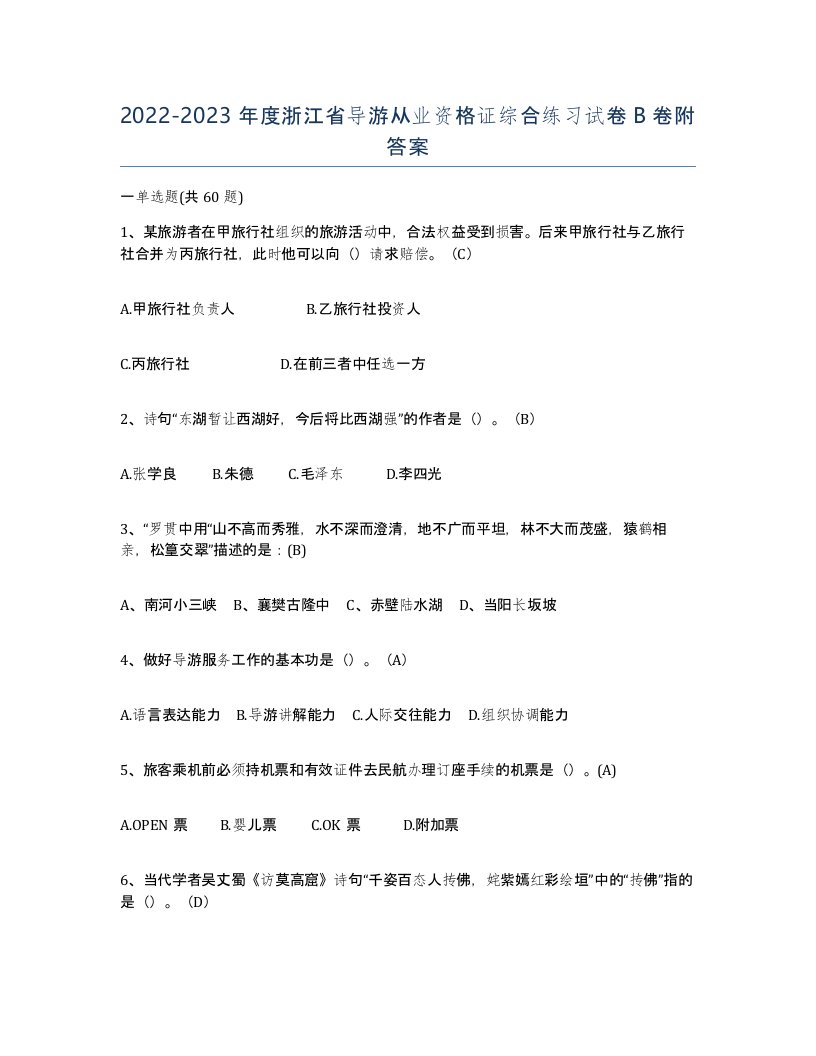 2022-2023年度浙江省导游从业资格证综合练习试卷B卷附答案