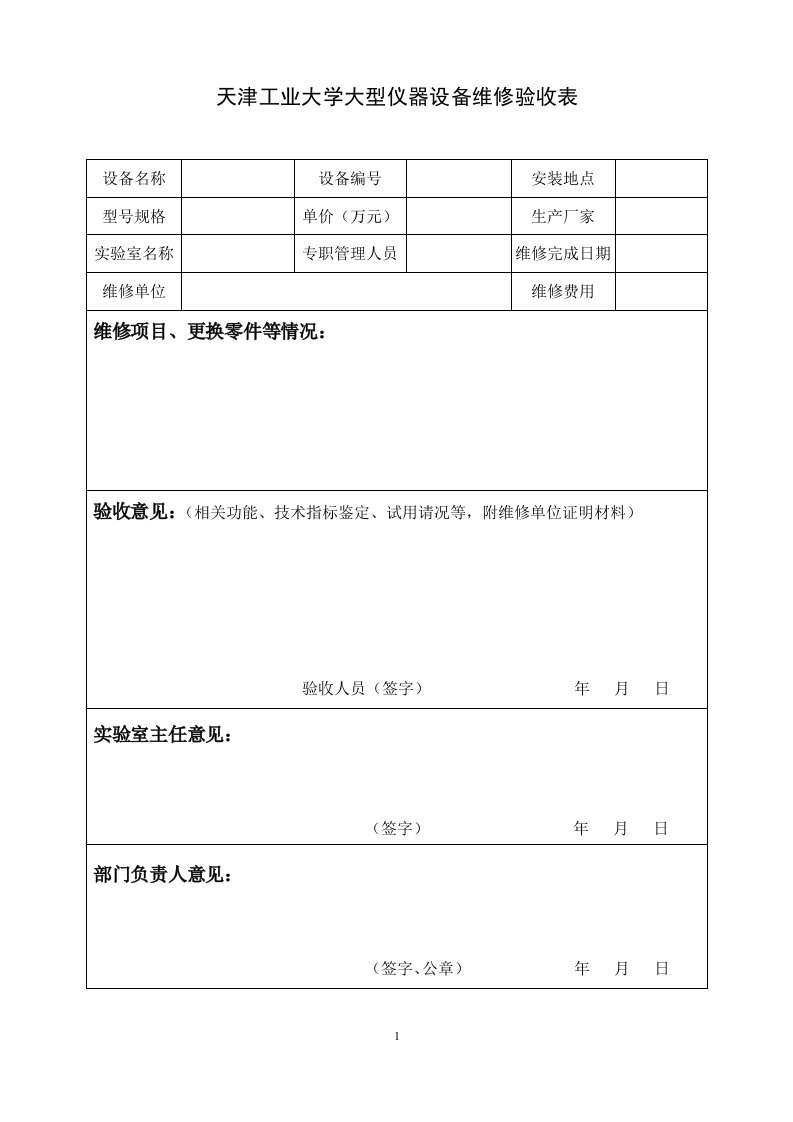 天津工业大学大型仪器设备维修验收表