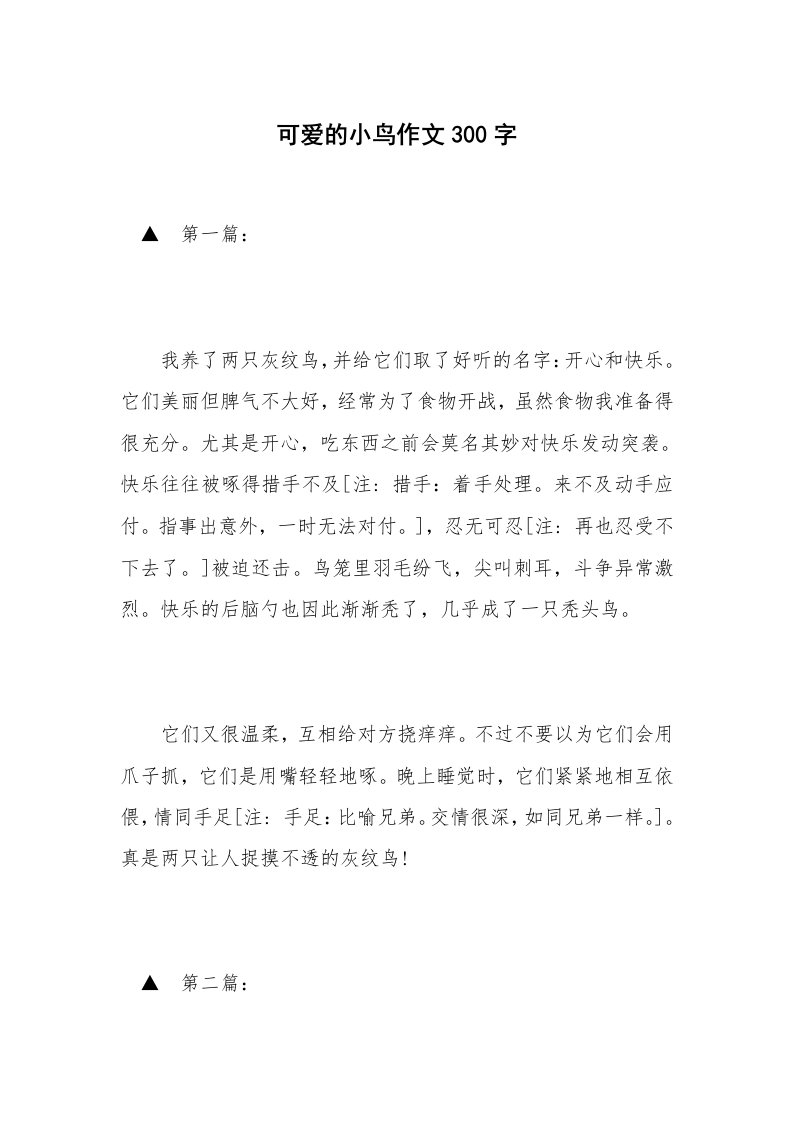 可爱的小鸟作文300字