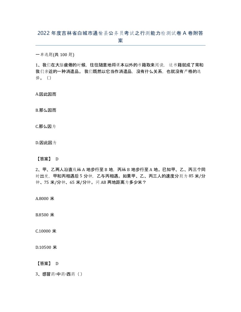 2022年度吉林省白城市通榆县公务员考试之行测能力检测试卷A卷附答案