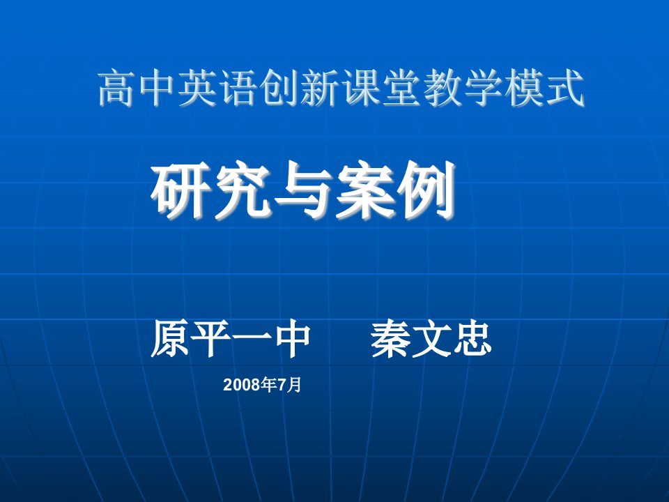 高中英语创新课堂教学模式研究与案例