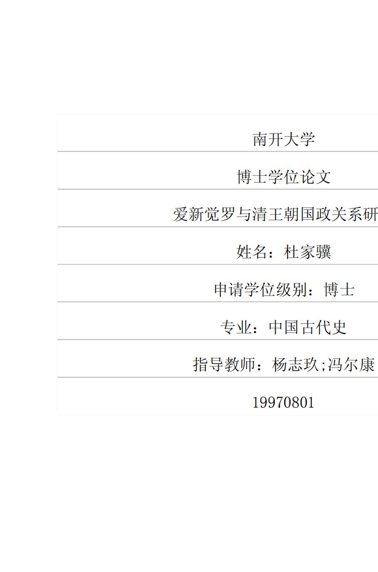 爱新觉罗与清王朝国政关系研究