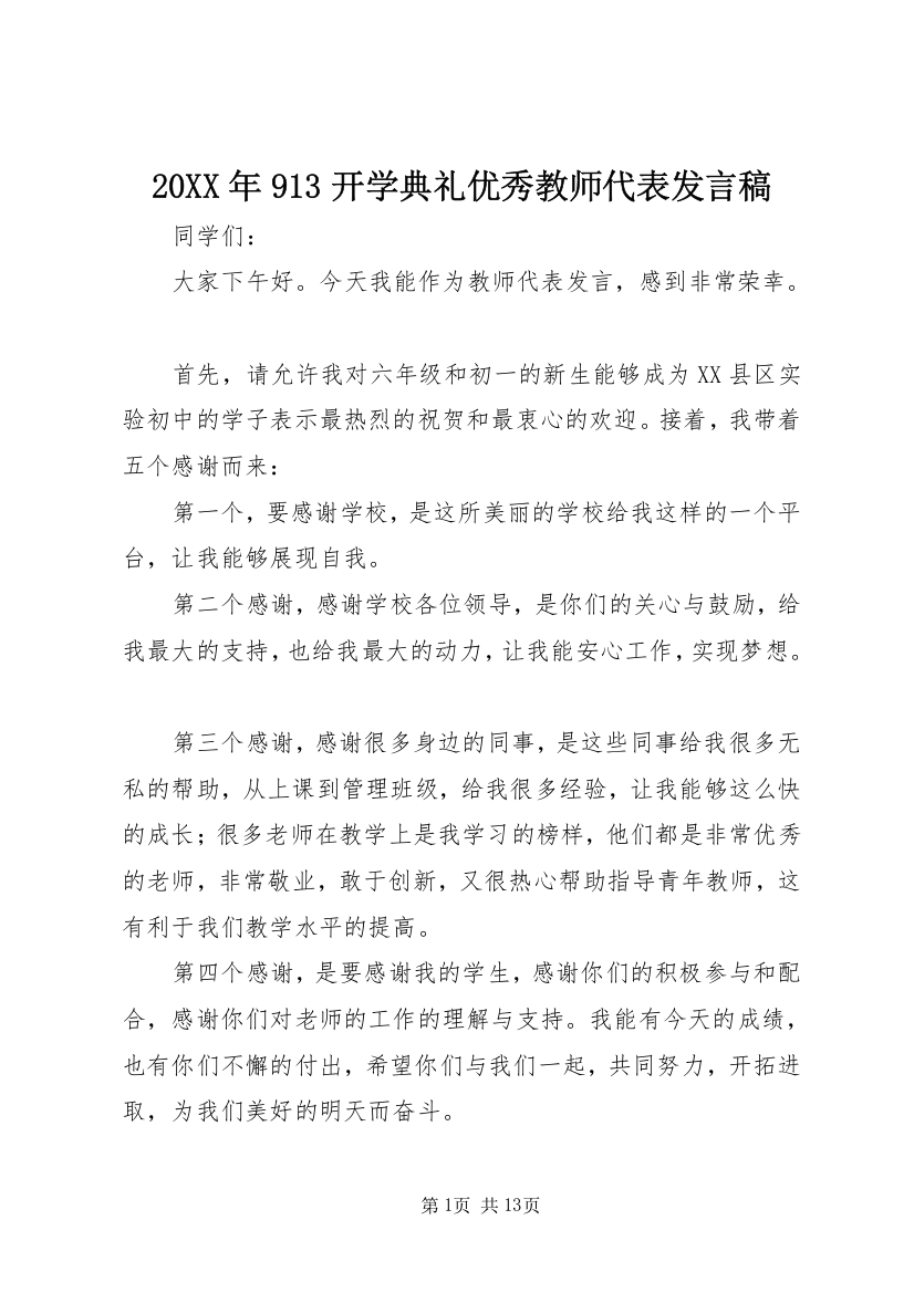 20XX年913开学典礼优秀教师代表发言稿