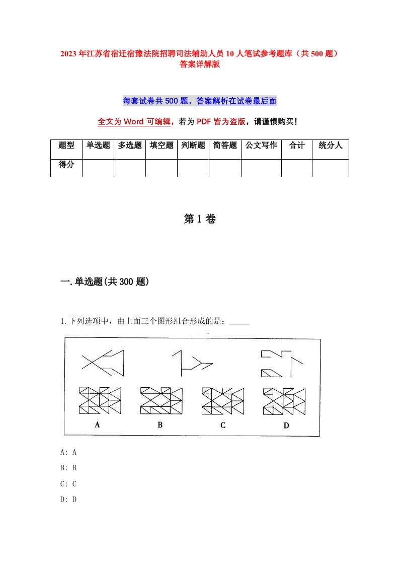 2023年江苏省宿迁宿豫法院招聘司法辅助人员10人笔试参考题库共500题答案详解版