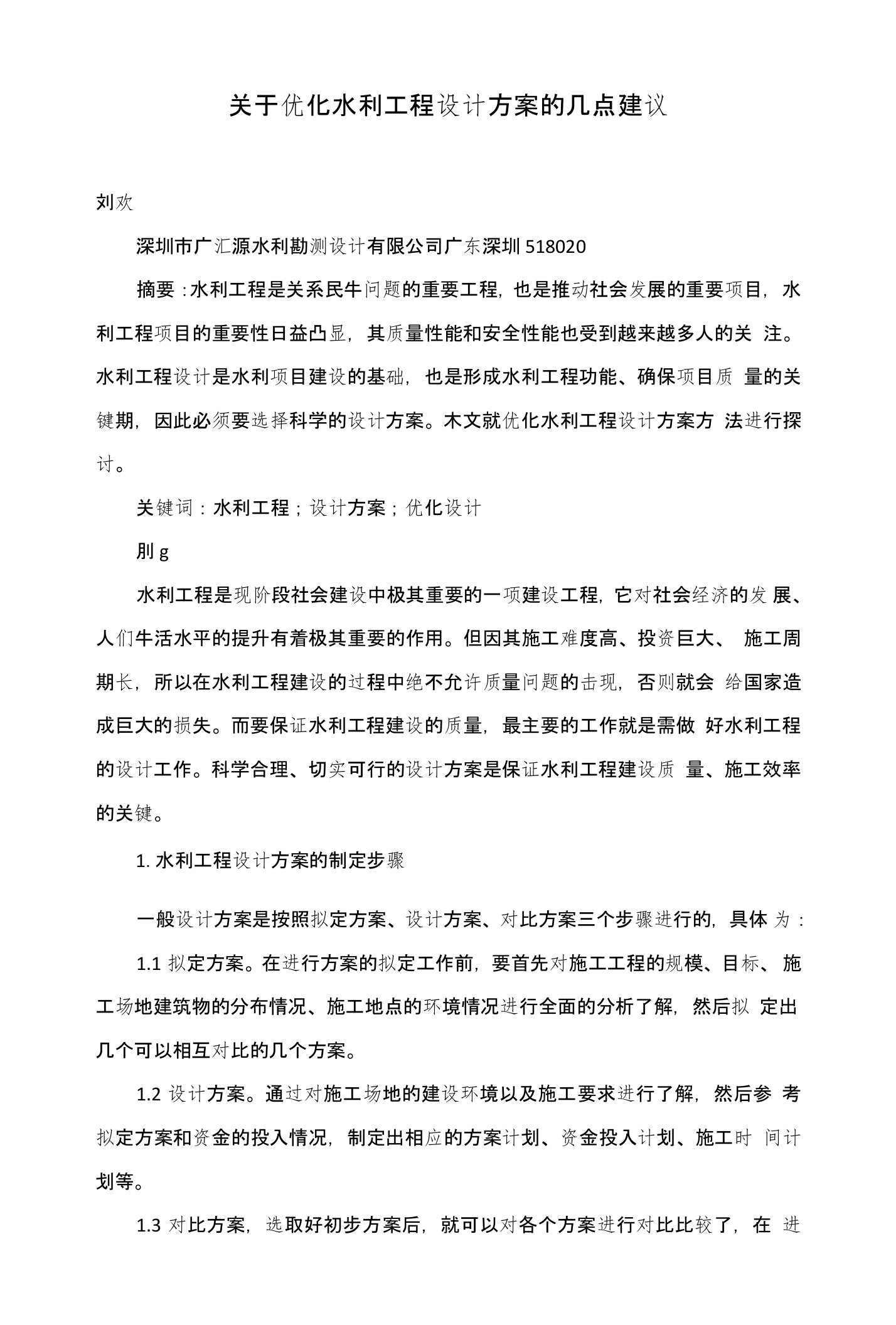 关于优化水利工程设计方案的几点建议