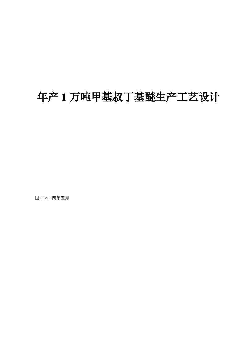 年产1万吨甲基叔丁基醚生产工艺设计