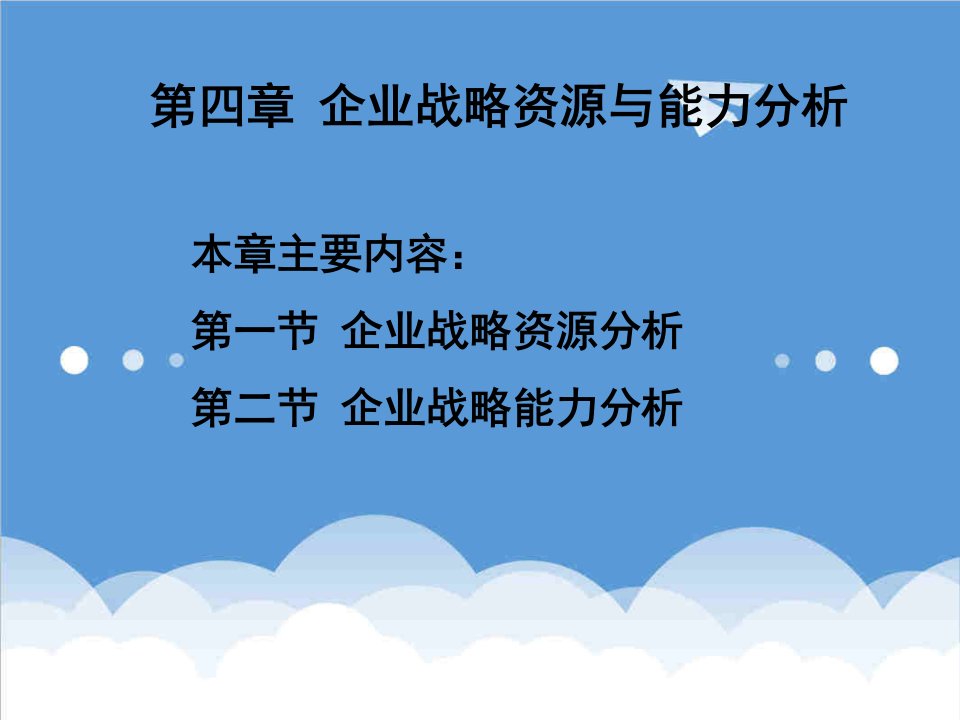 农业与畜牧-第四章企业战略资源与能力分析企业战略管理河南农业