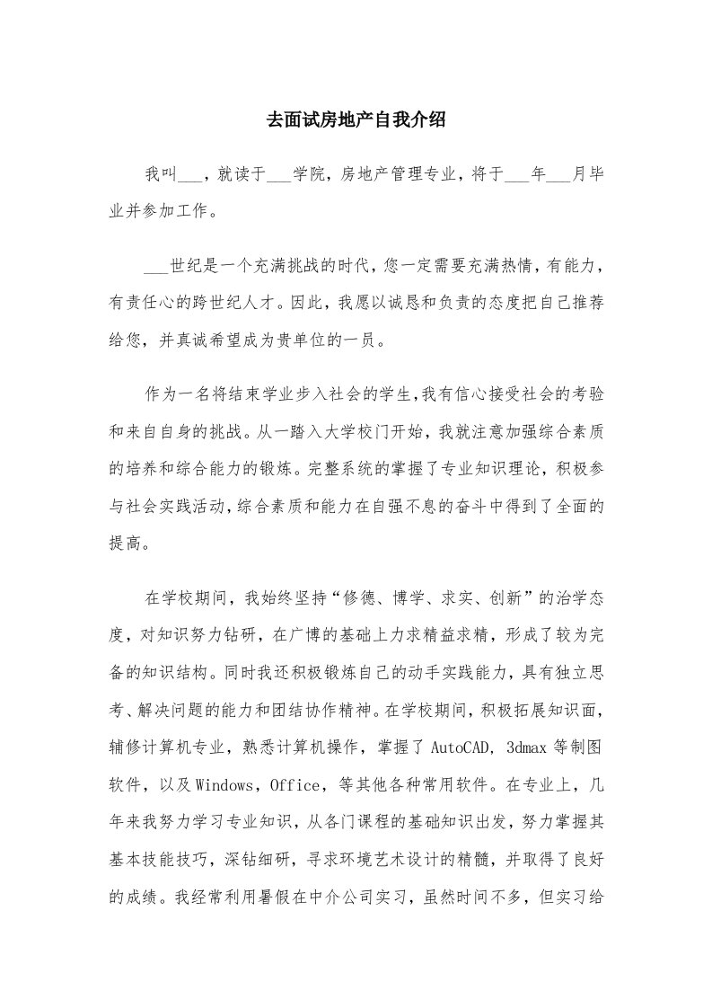 去面试房地产自我介绍