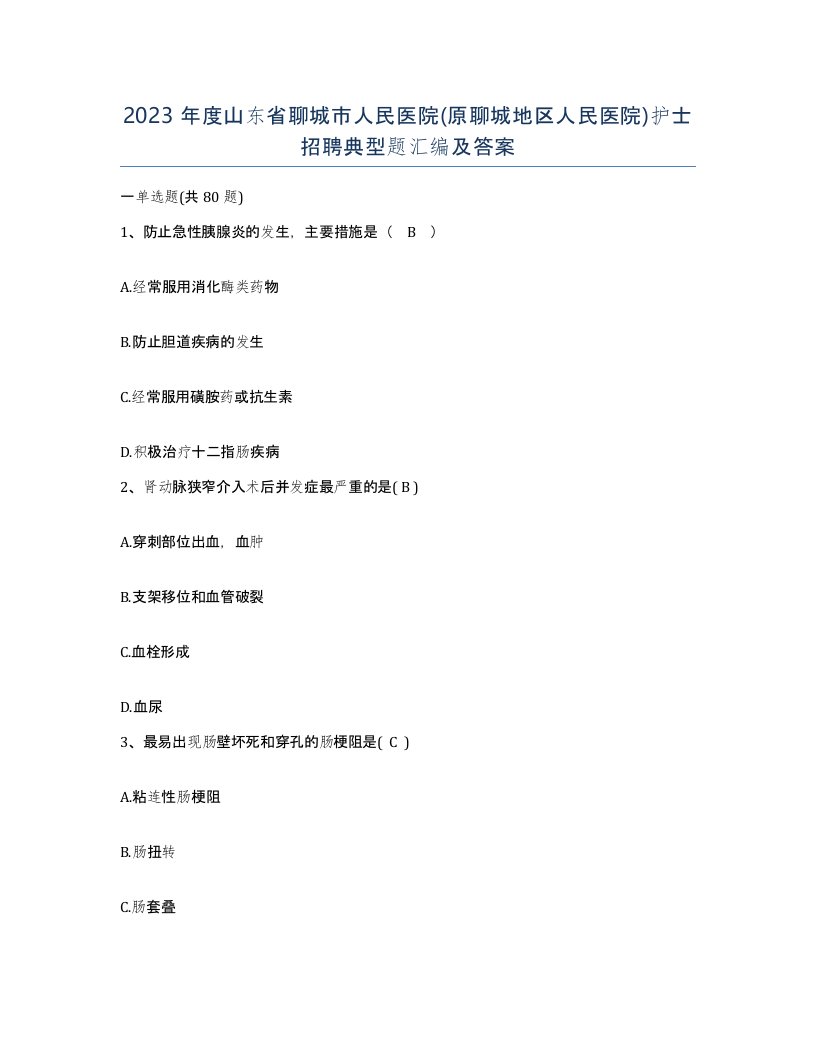 2023年度山东省聊城市人民医院原聊城地区人民医院护士招聘典型题汇编及答案