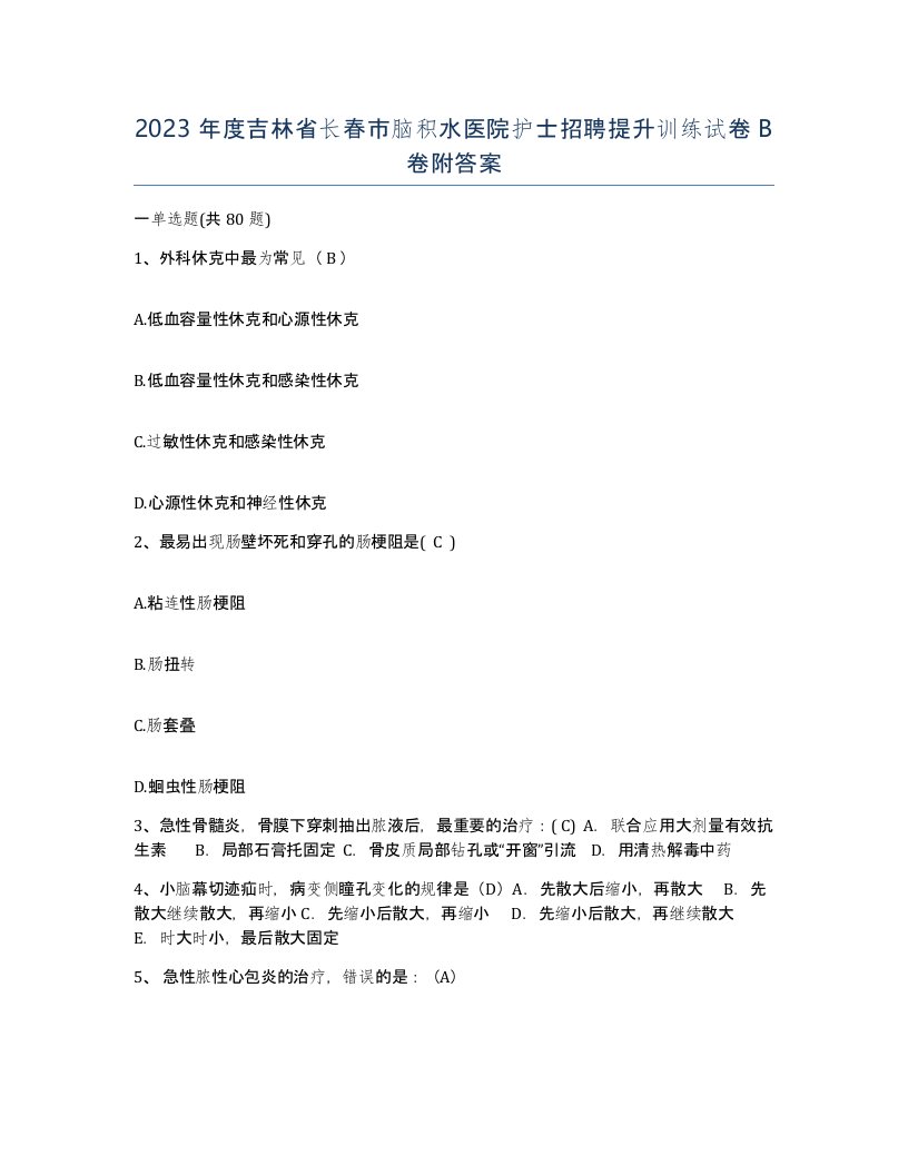 2023年度吉林省长春市脑积水医院护士招聘提升训练试卷B卷附答案