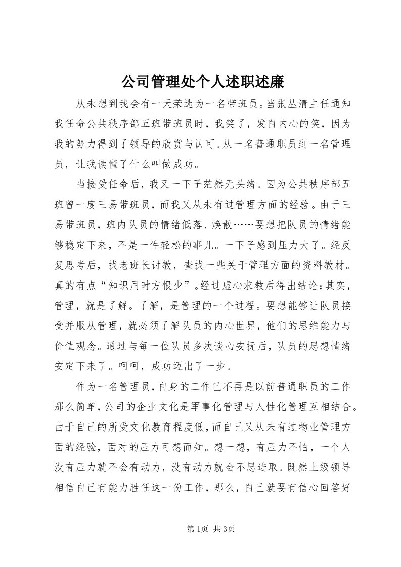 公司管理处个人述职述廉