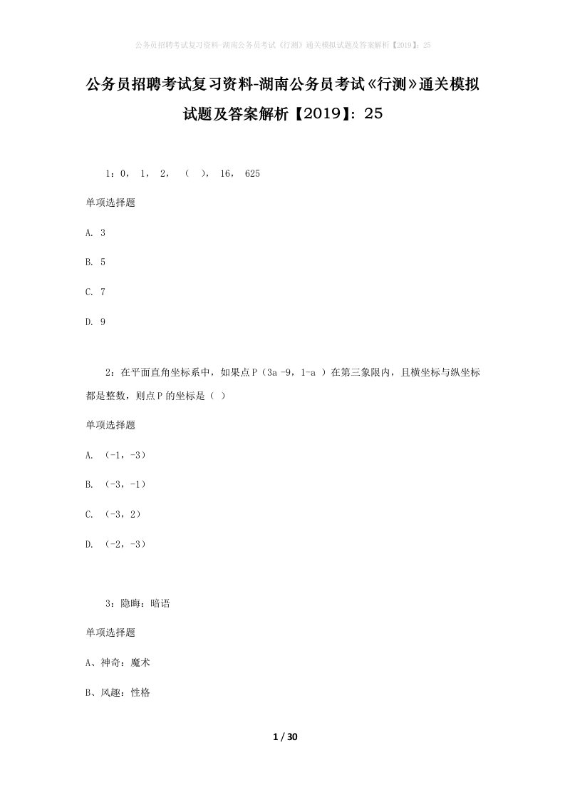 公务员招聘考试复习资料-湖南公务员考试行测通关模拟试题及答案解析201925_1