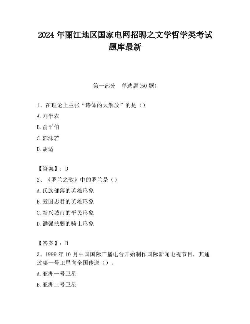 2024年丽江地区国家电网招聘之文学哲学类考试题库最新