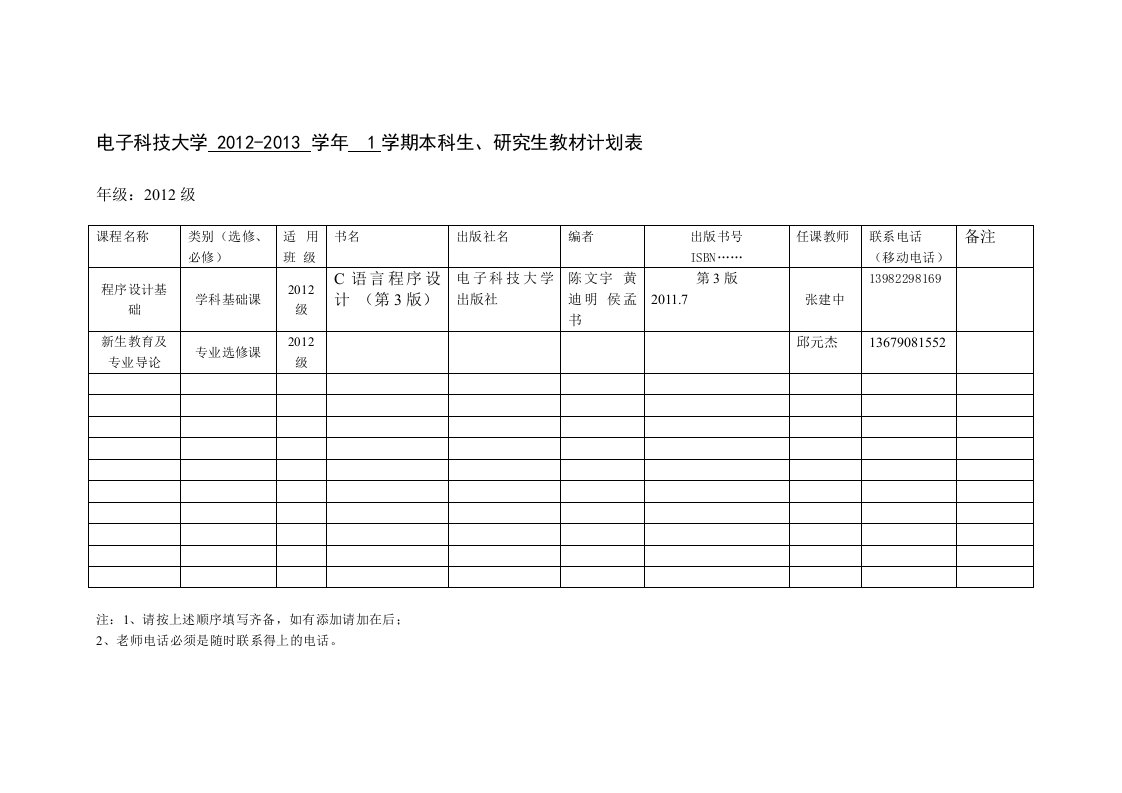 西华大学教材订购计划表