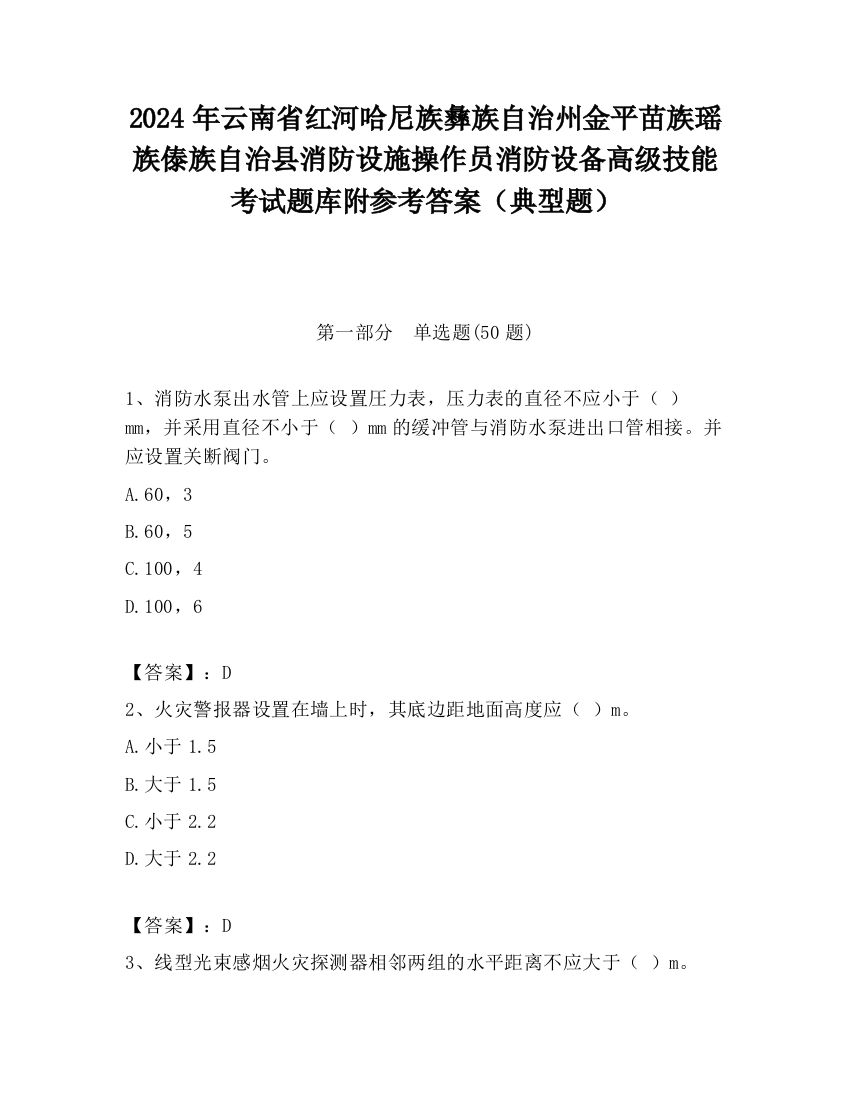 2024年云南省红河哈尼族彝族自治州金平苗族瑶族傣族自治县消防设施操作员消防设备高级技能考试题库附参考答案（典型题）