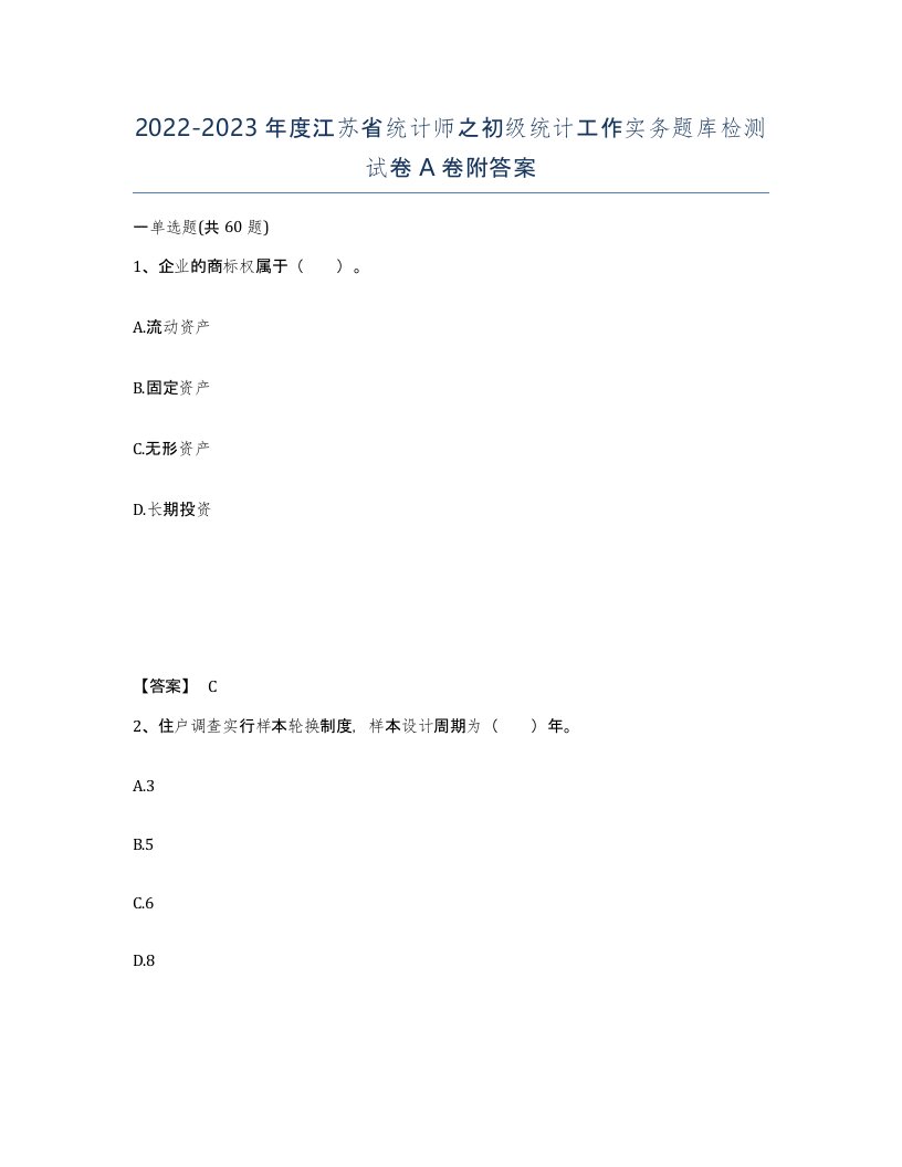 2022-2023年度江苏省统计师之初级统计工作实务题库检测试卷A卷附答案