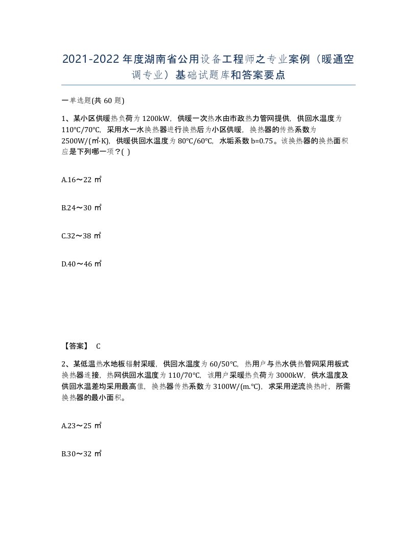 2021-2022年度湖南省公用设备工程师之专业案例暖通空调专业基础试题库和答案要点