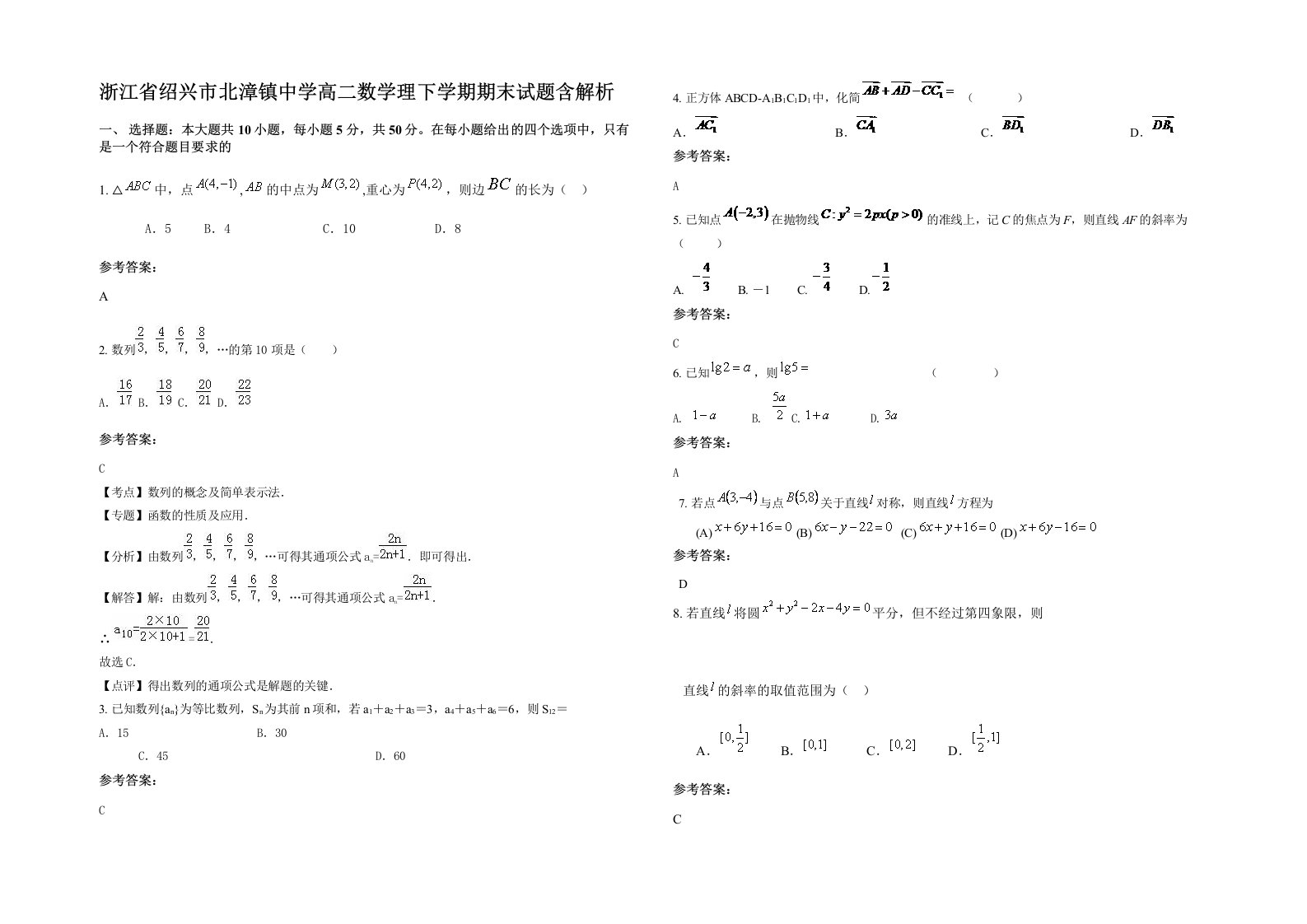 浙江省绍兴市北漳镇中学高二数学理下学期期末试题含解析