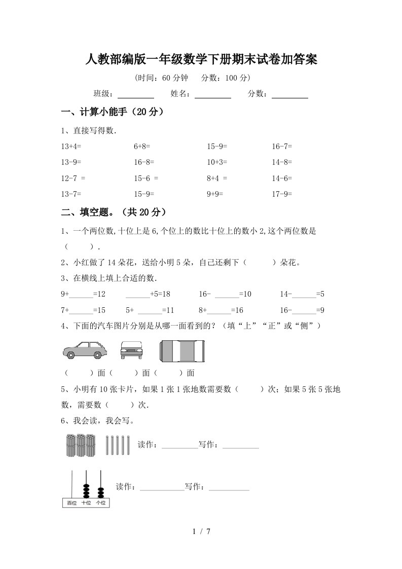 人教部编版一年级数学下册期末试卷加答案