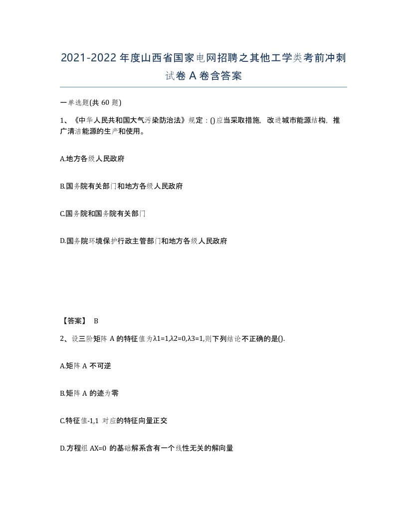 2021-2022年度山西省国家电网招聘之其他工学类考前冲刺试卷A卷含答案