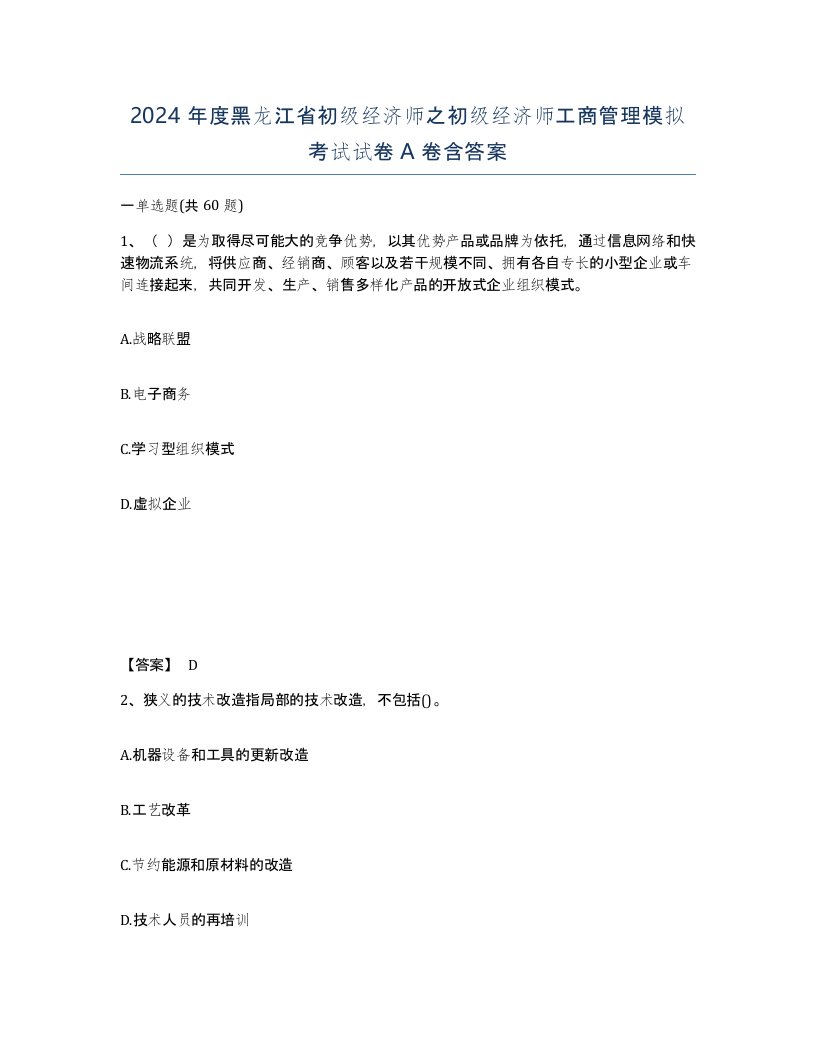 2024年度黑龙江省初级经济师之初级经济师工商管理模拟考试试卷A卷含答案